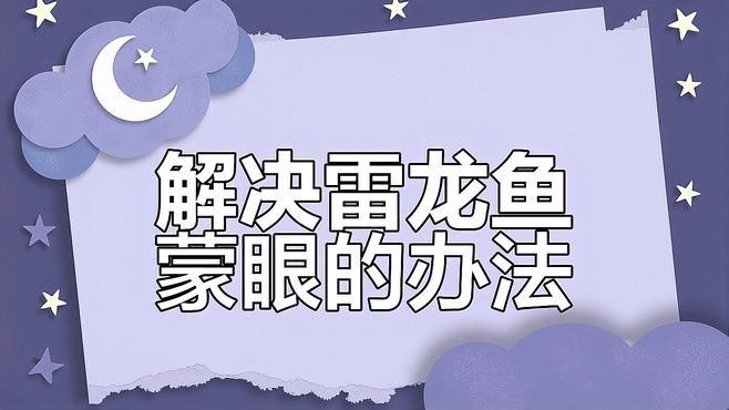 雷龍魚內蒙眼特效藥