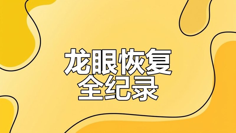 龍魚手術后注意什么事項