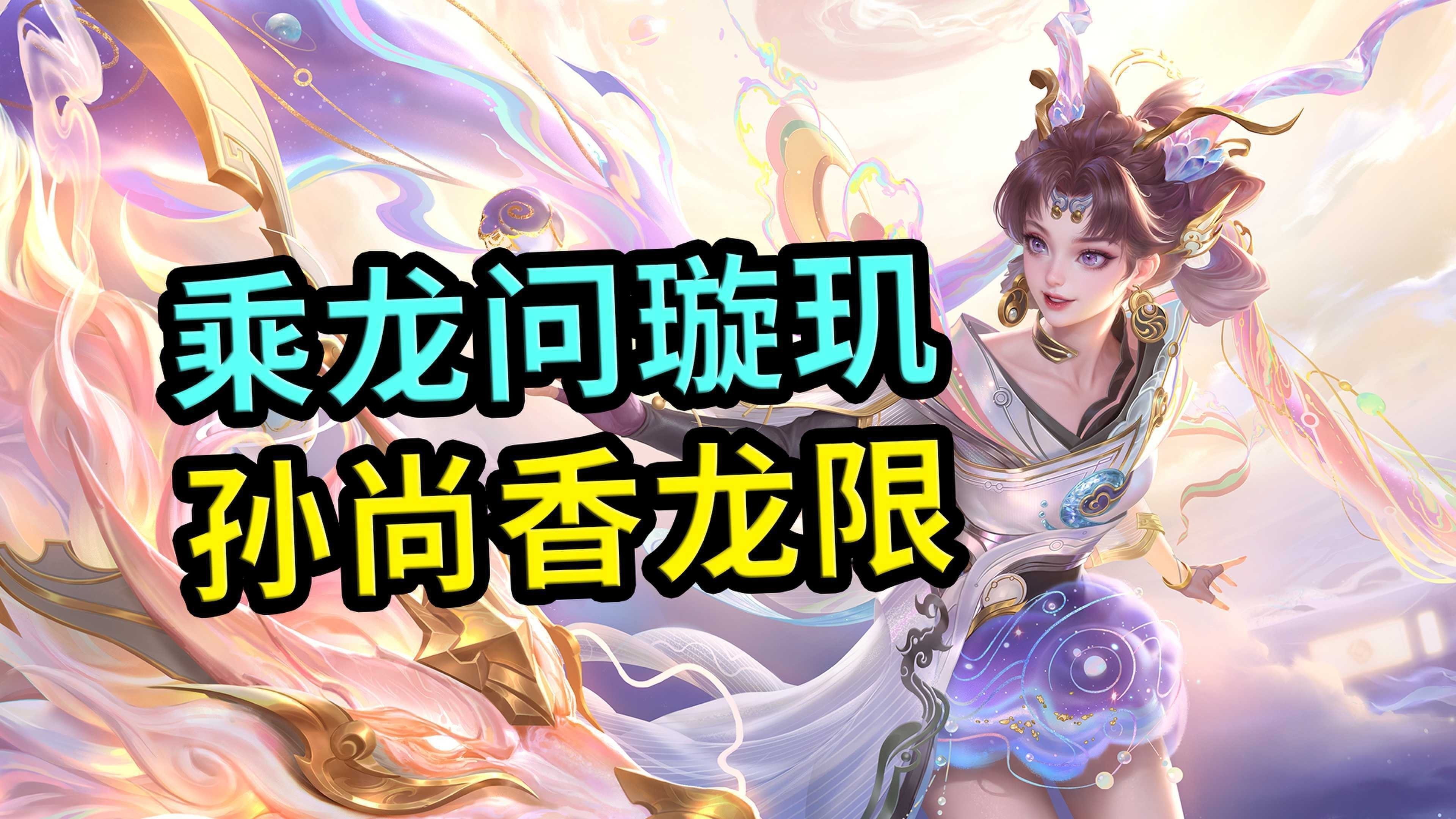 孫尚香龍年限定皮膚的手感如何？