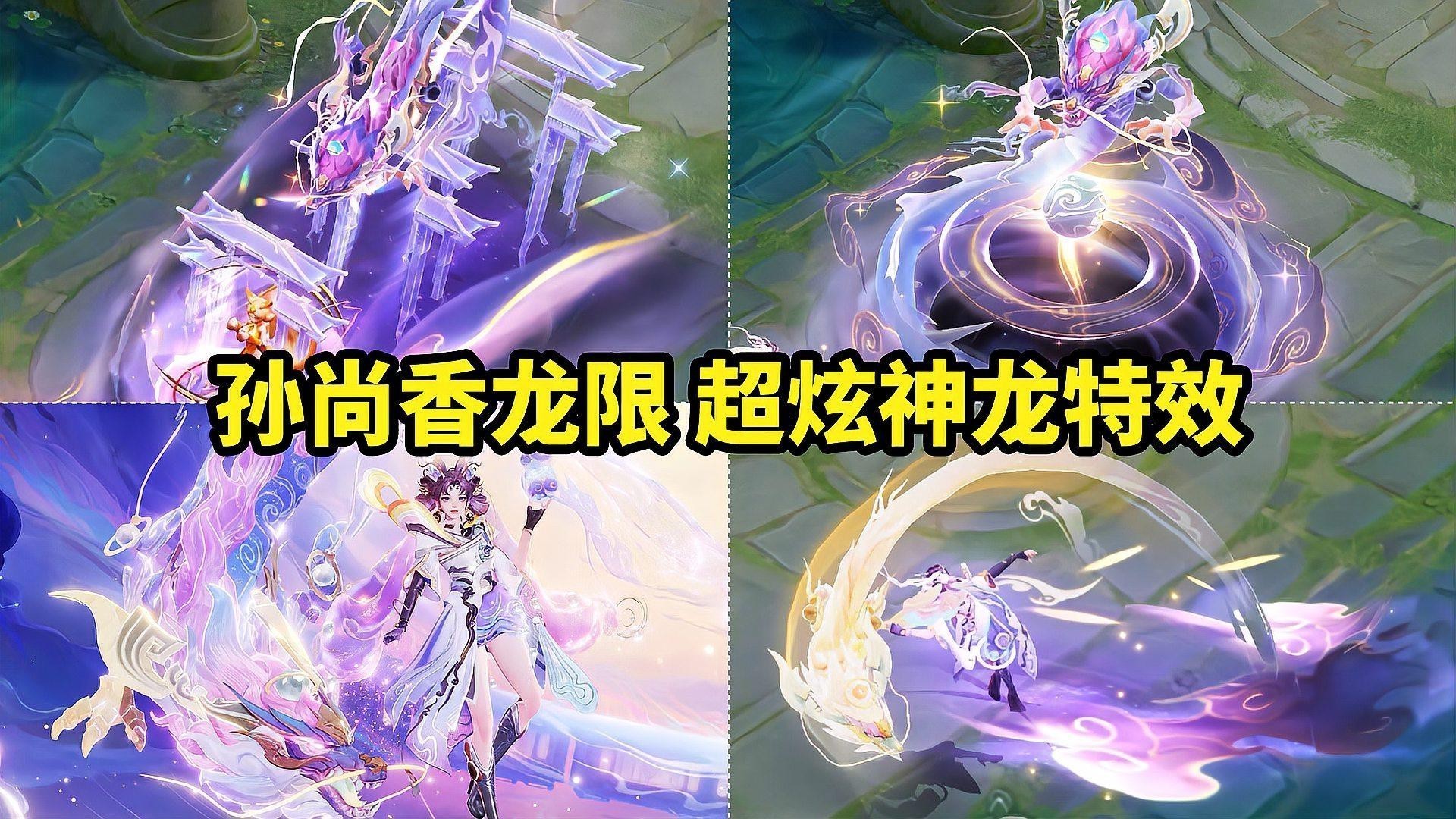 孫尚香龍年限定皮膚的手感如何？