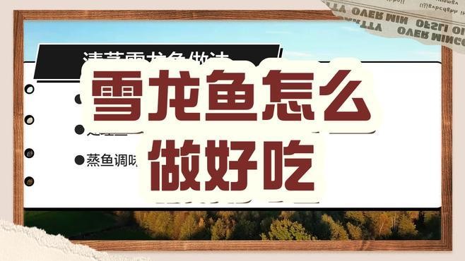 雪龍魚怎么做的視頻教程