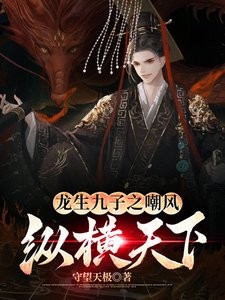 龍生九子系列小說的作者是誰？