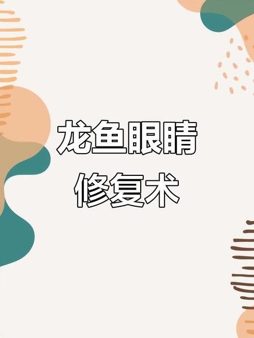 龍魚眼睛有白膜怎么辦呢視頻教程圖片