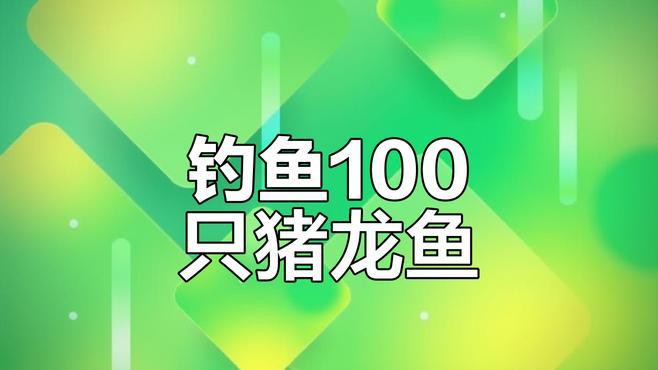 豬龍魚在哪釣