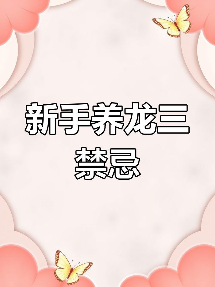 有哪些龍魚(yú)飼養(yǎng)常見(jiàn)誤區(qū)？
