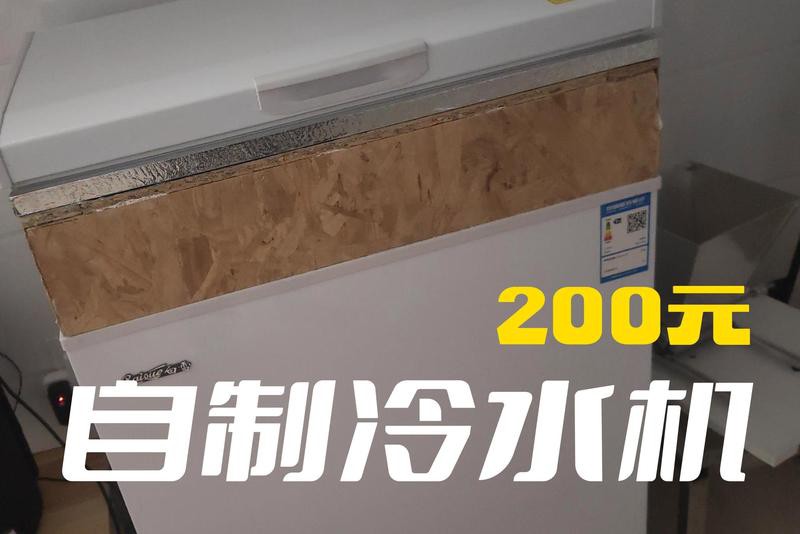 自制冷水機制作教程