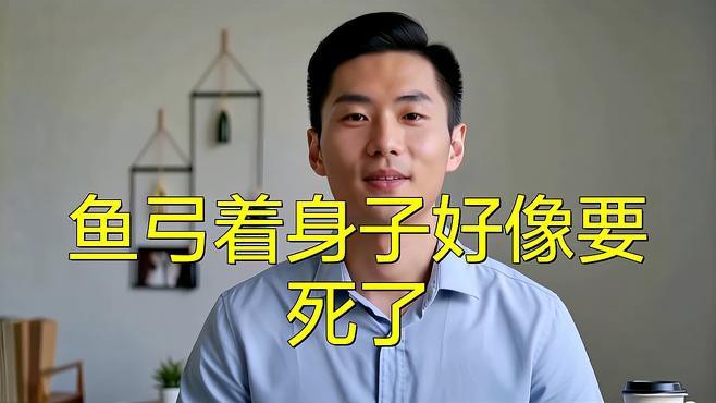 如何判斷龍魚是否弓背？