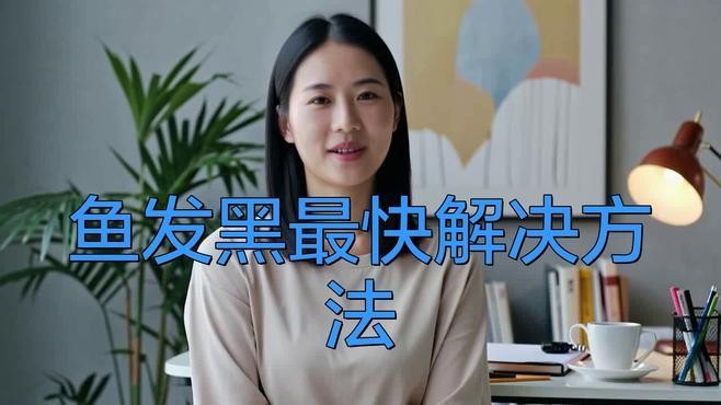 金龍魚魚鱗變黑怎么治