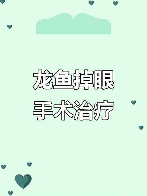 龍魚掉眼能治好嗎圖片