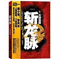 《斬龍脈》系列小說共有幾部？