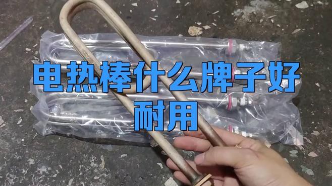 有哪些品牌加熱棒推薦？