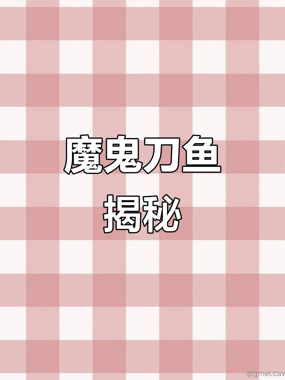 魔鬼刀魚