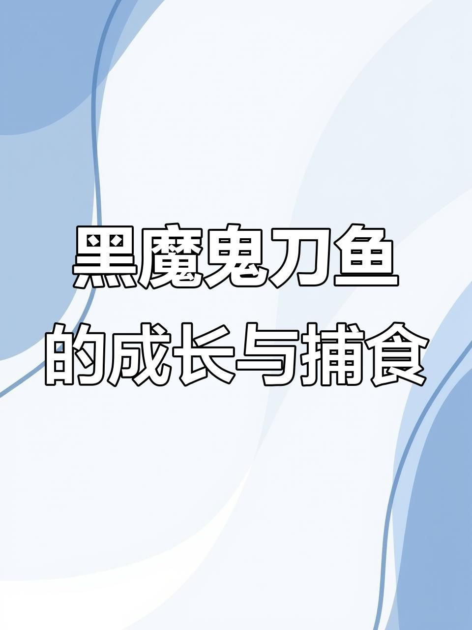 魔鬼刀魚
