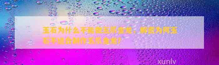 金龍雕刻中哪種材質最難雕刻？