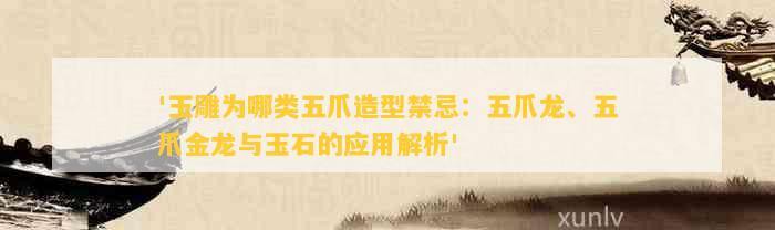 金龍雕刻中哪種材質最難雕刻？