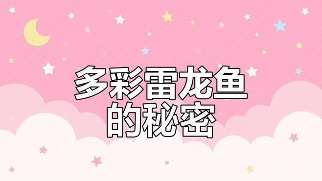 雷龍魚稀有品種圖片