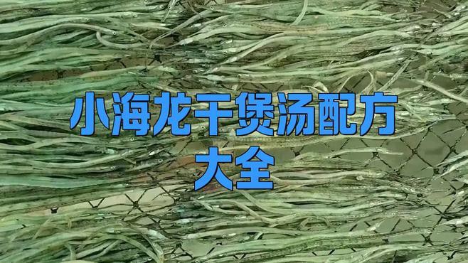一次吃多少海龍干是安全的？