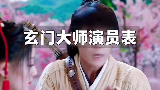 《玄門風(fēng)水大師》的主要角色有哪些？