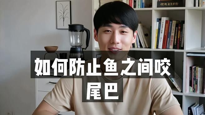 如何預防龍魚咬尾現(xiàn)象？