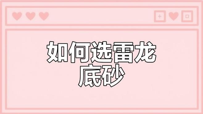 龍魚缸的底砂選擇