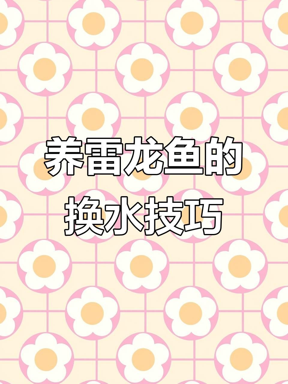 雷龍魚換水后多久恢復(fù)狀態(tài)