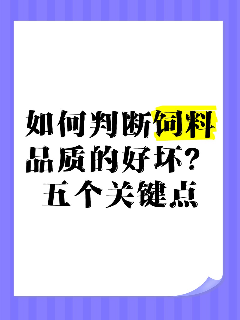 如何判斷金龍魚飼料的好壞？