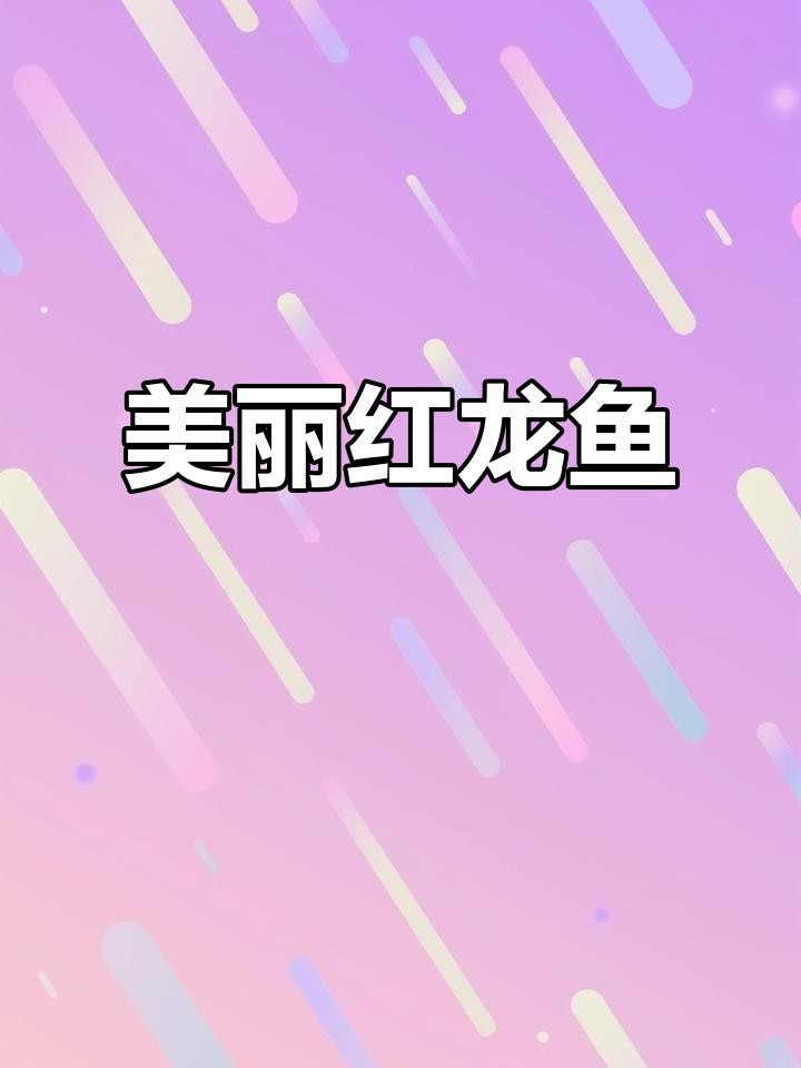 有沒有適合橫屏的紅龍魚壁紙？ 有沒有適合橫屏的紅龍魚壁紙？ 龍魚百科 第6張