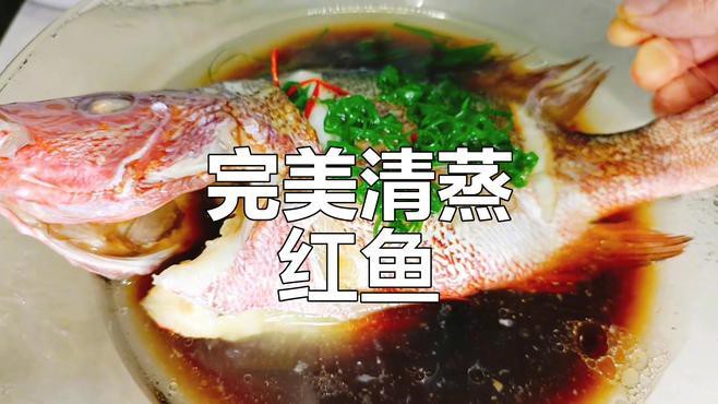 清蒸紅龍魚(yú)的具體做法是什么？