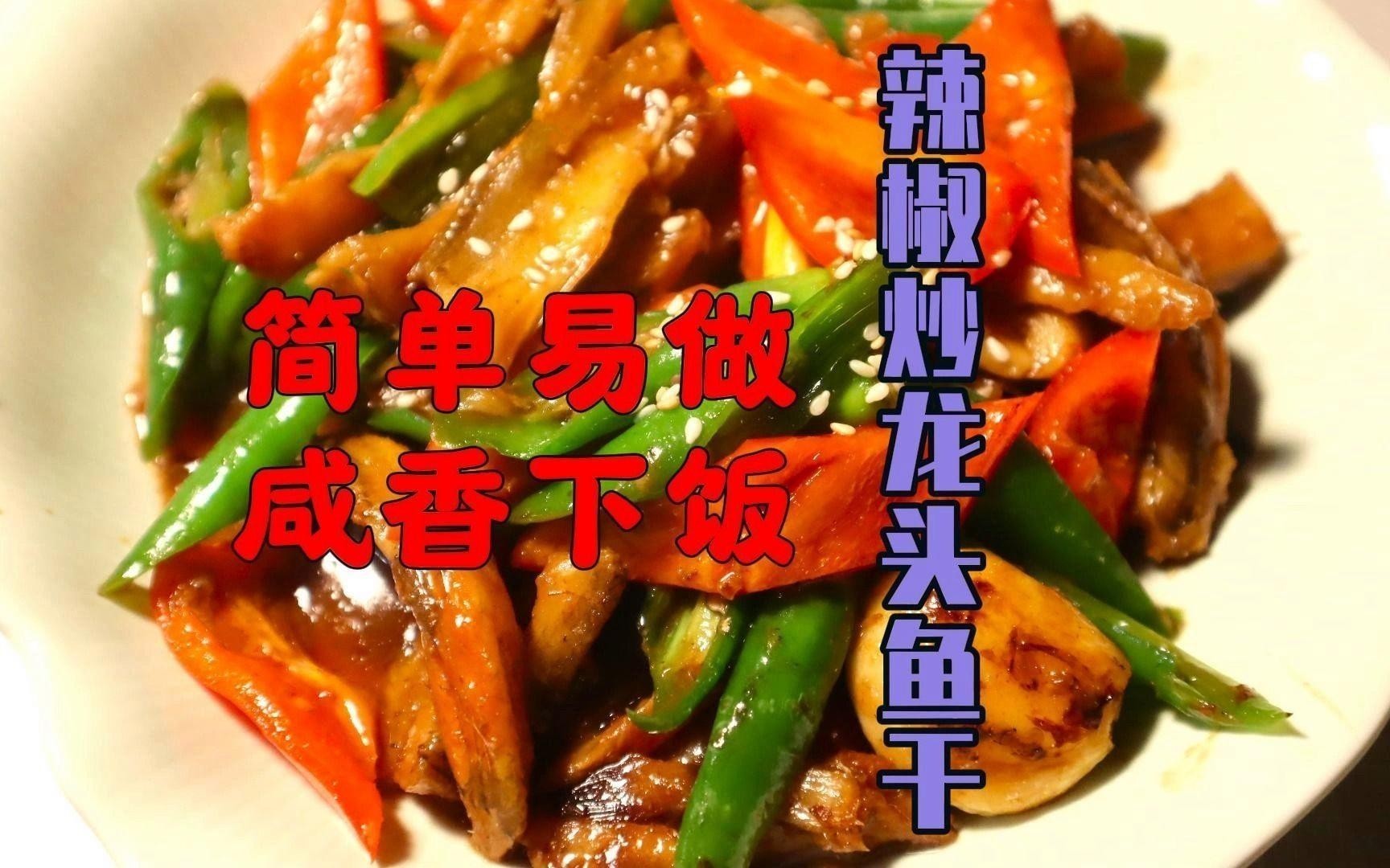 龍魚干有哪些常見的做法？