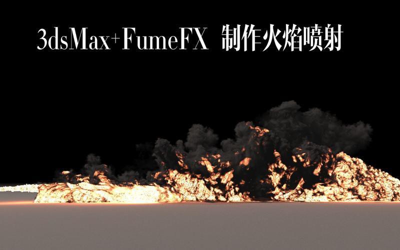 如何設置紅龍渲染的物理模擬火焰效果？