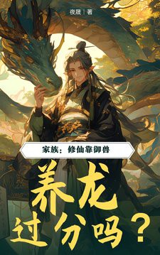 還有哪些養龍小說正在連載？