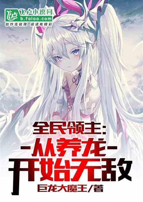 還有哪些養龍小說正在連載？