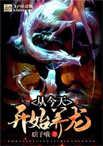 還有哪些養龍小說正在連載？