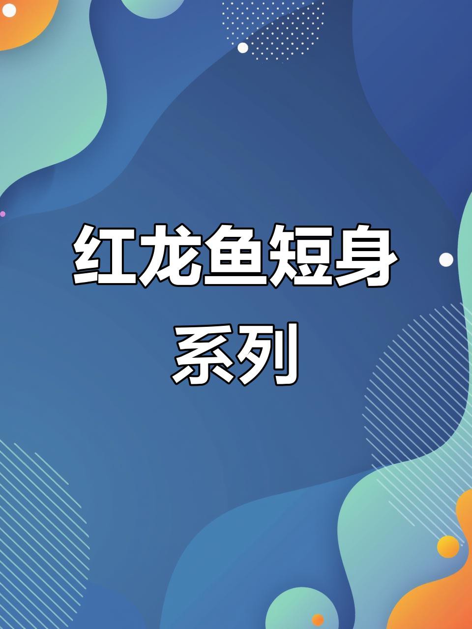短身紅龍魚有哪些品種？