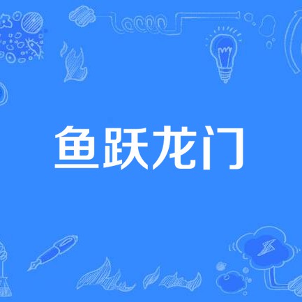 《魚躍龍門》歌曲的創作背景是什么？