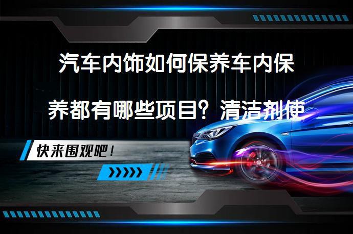 紅龍旗紅色內(nèi)飾如何保養(yǎng)？