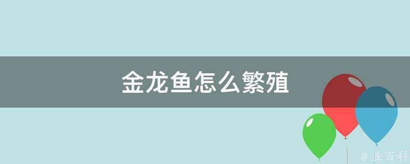 金頭金龍魚繁殖時需要哪些條件？