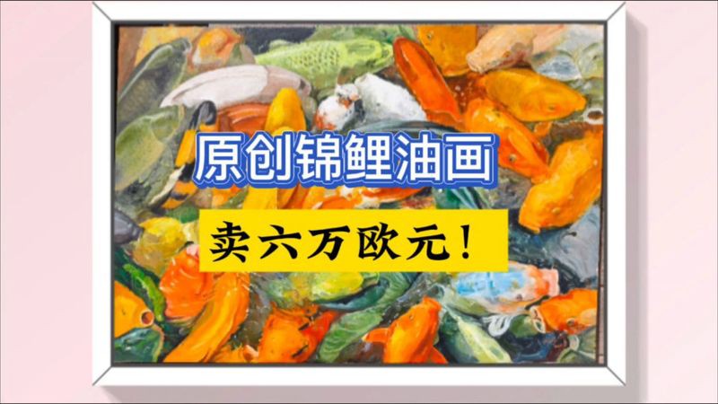 金龍魚畫作有哪些收藏價值