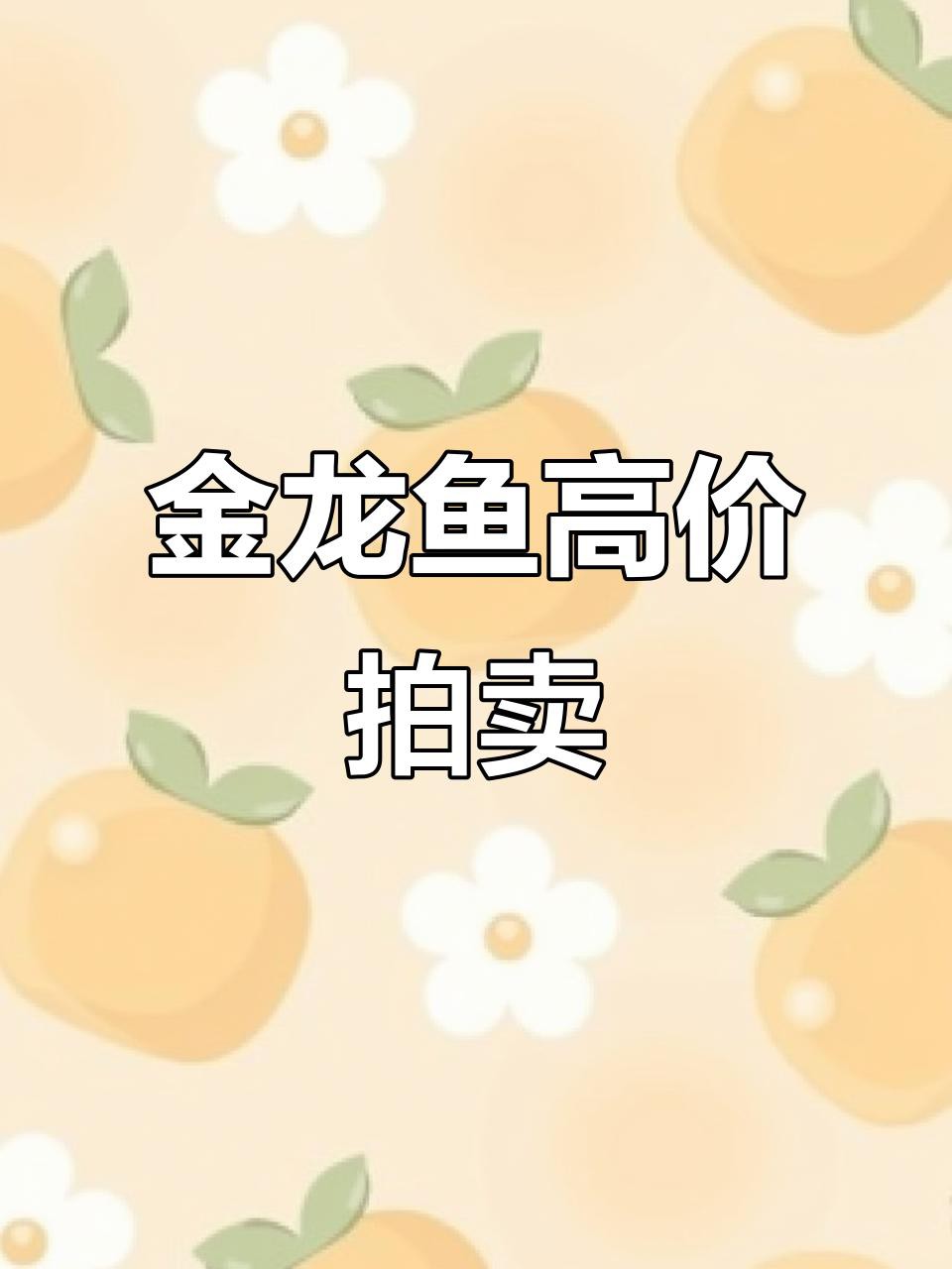 金龍魚畫作有哪些收藏價值