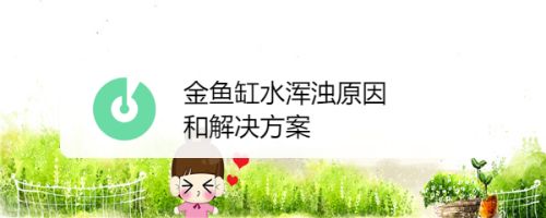 魚缸水變渾濁的原因及解決辦法圖片大全（如何正確使用uv紫外線殺菌燈魚缸生物性混濁的處理方法）