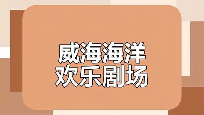 威海龍魚坊水族館怎么樣啊
