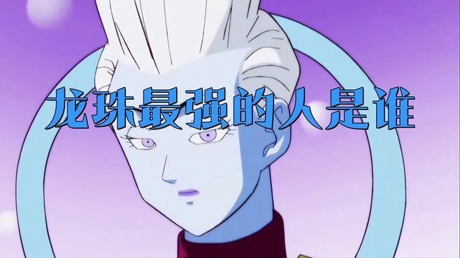 龍珠世界中哪個職業最強？