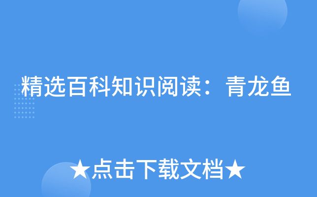 青龍魚長什么樣（青龍魚的具體外觀特征和生活習性）