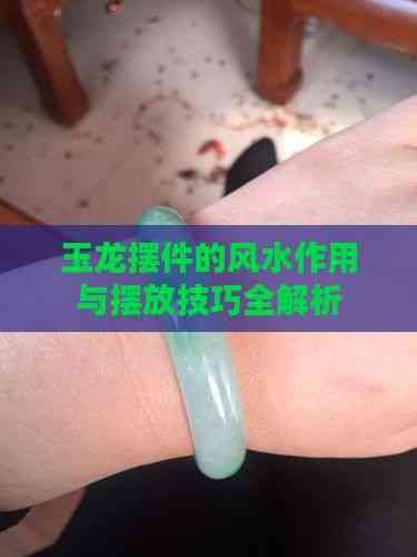 龍擺件多久清洗一次？