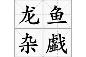 龍魚成語有哪些