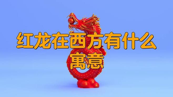 紅龍與金龍在東西方文化中的地位