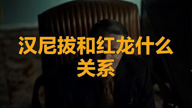 漢尼拔與紅龍之眼有何關聯？