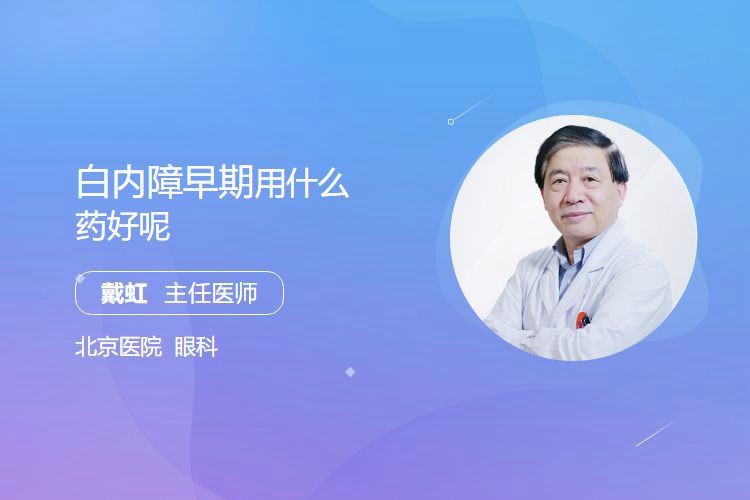 有哪些藥物可以預防白膜