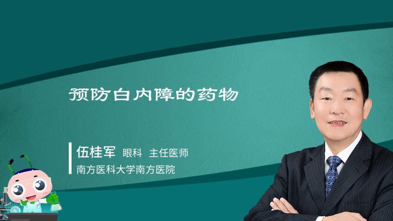 有哪些藥物可以預防白膜