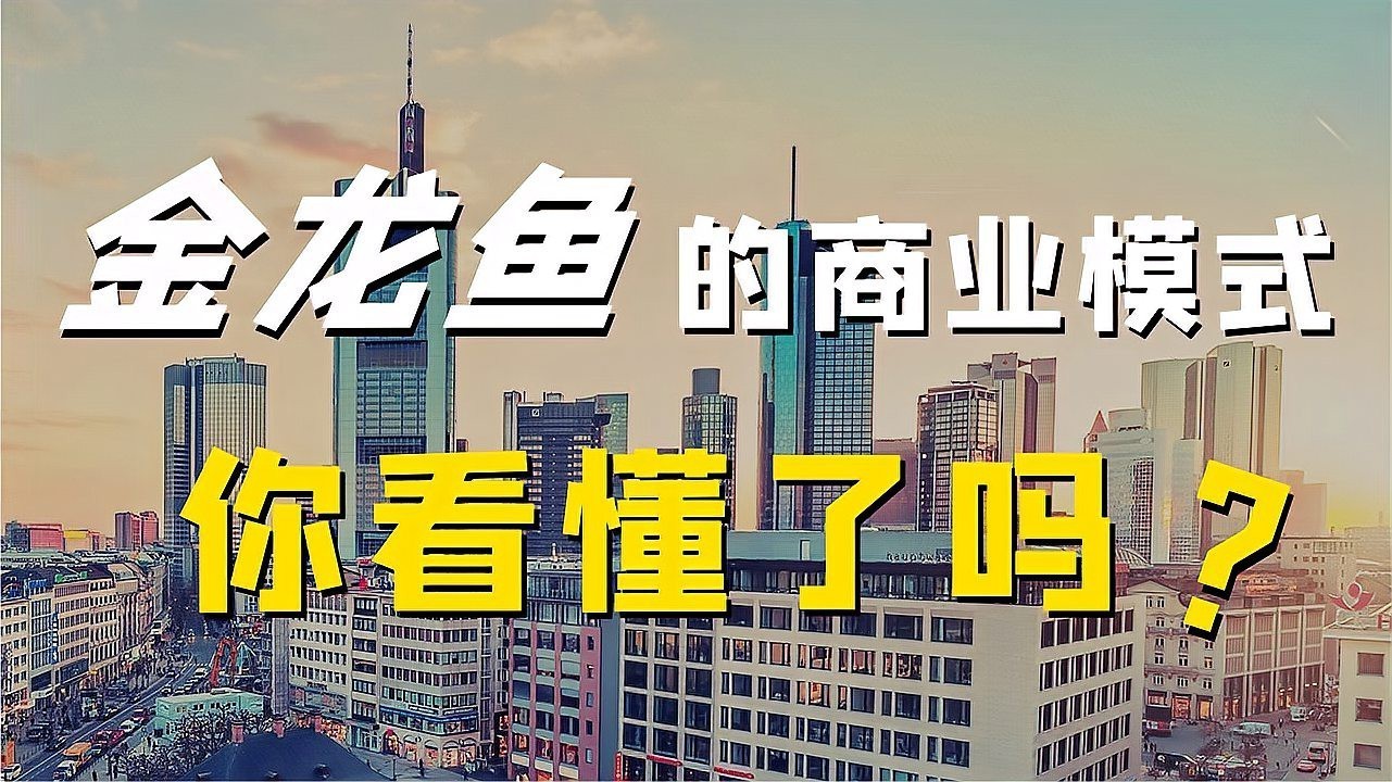 金龍魚運(yùn)營(yíng)模式